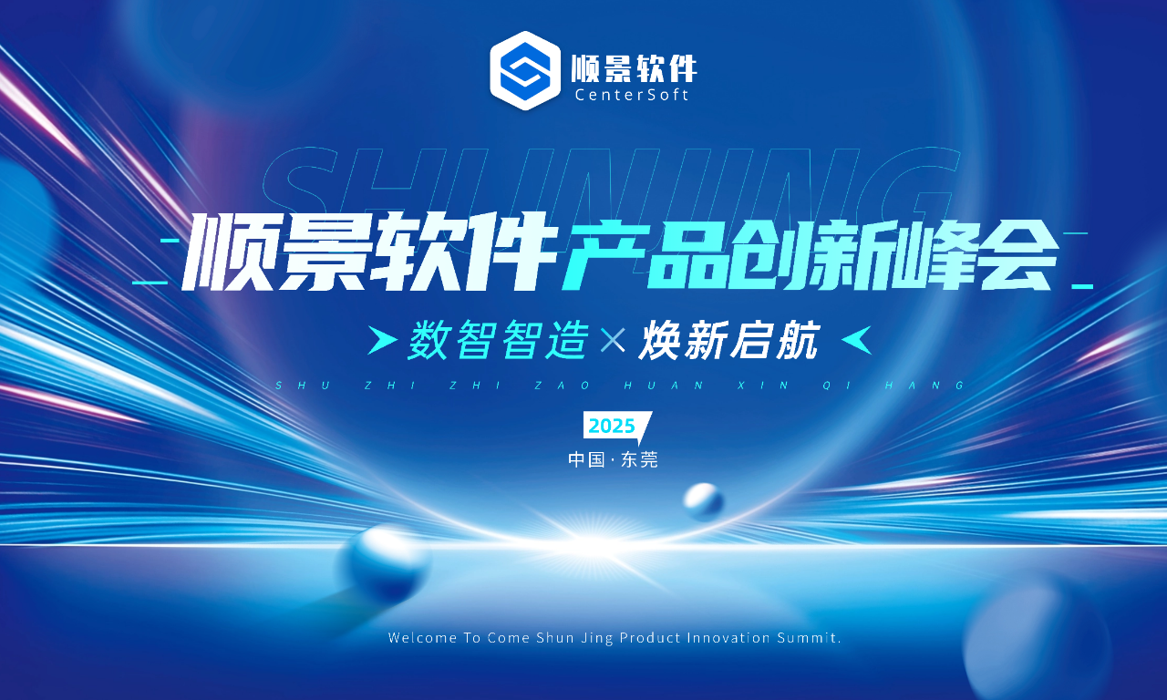 数智智造，焕新启航 | 顺景软件新品发布会圆满落幕！